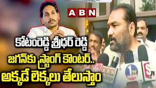 కోటంరెడ్డి శ్రీధర్ రెడ్డి జగన్ కు స్ట్రాంగ్ కౌంటర్..అక్కడే లెక్కలు తేలుస్తాం |KotamReddy |Jagan |ABN screenshot 3