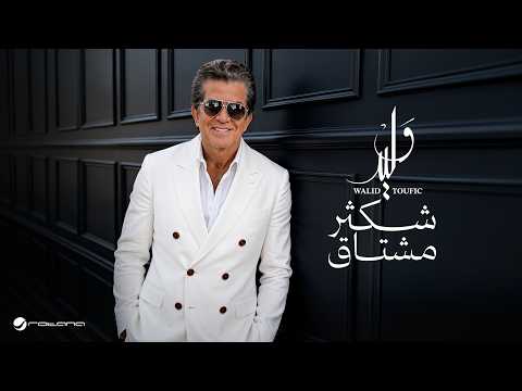 Walid Toufic - Shekther Moshtaq | Official Music Video 2026 | وليد توفيق - شكثر مشتاق