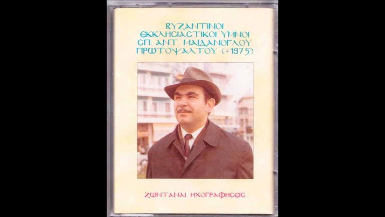 Mαιδανόγλου Δοξολογία Βυζαντίου πλ α