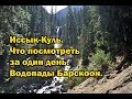 Иссык-Куль. Водопады Барскоон. Что посмотреть за один день. 7 серия