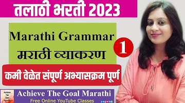 Talathi Bharti last Revision | marathi vaykaran 25/25 marks | तलाठी भर्ती marathi व्याकरण part 1