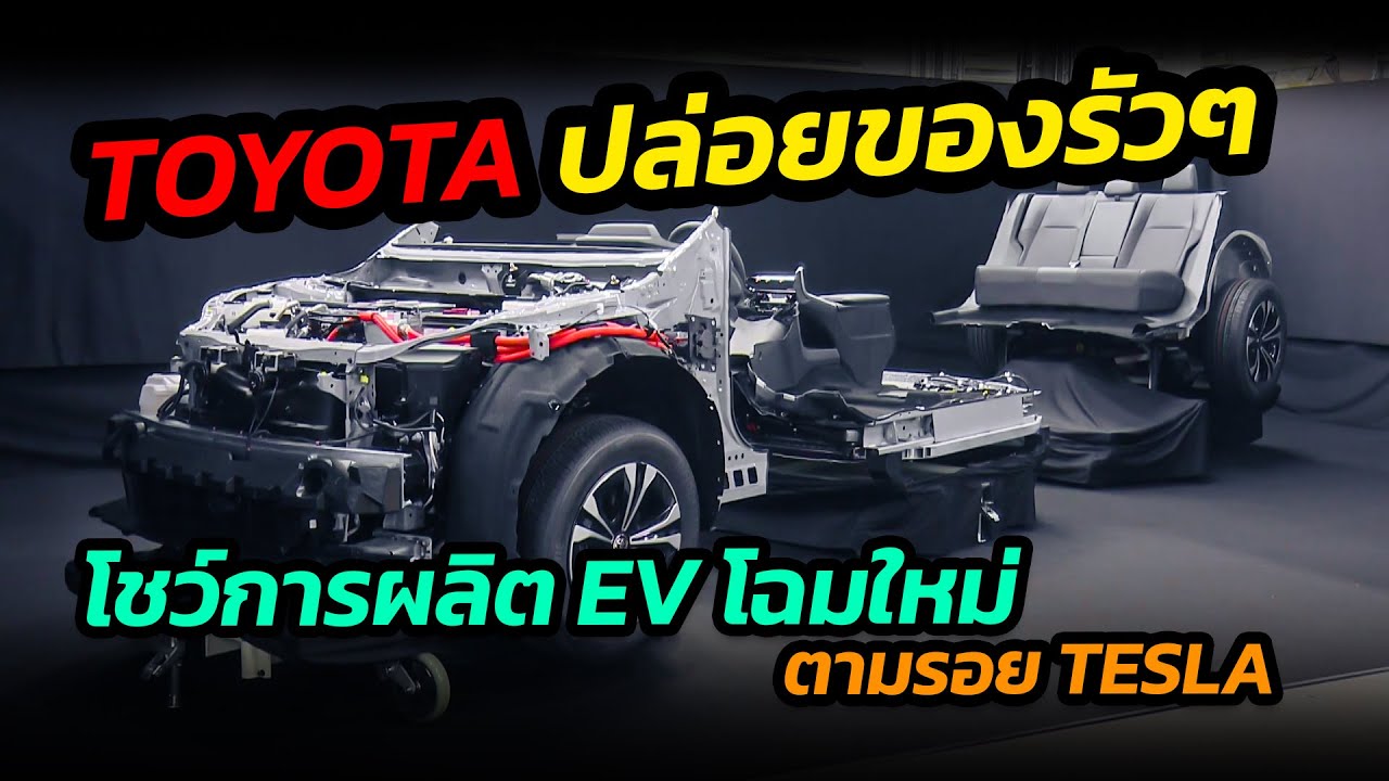 Toyota ปล่อยของรัวๆ โชว์ขั้นตอนประกอบรถไฟฟ้าใหม่ ใช้รูปแบบเดียวกับ TESLA