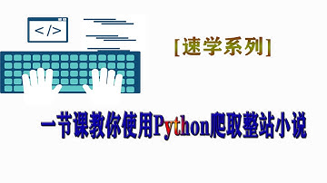 【Python爬虫】一节课教你使用Python爬取整站小说