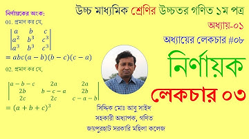 Lec-03. নির্ণায়ক (Determinant) । অংক । একাদশ-দ্বাদশ । HSC Math 1st Paper । Abu Sayed
