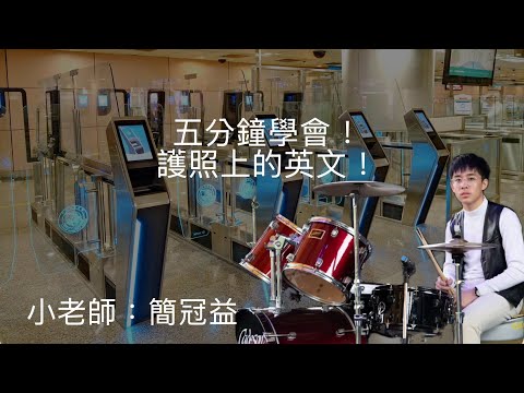 五分鐘教你護照上的英文！ 小老師：簡冠益Hugh