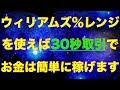 【バイナリーオプション】【FX】【手法】30秒取引はこんなに簡単だった！ウィリアムズ％レンジの正しい使い方をこの動画で教えます。