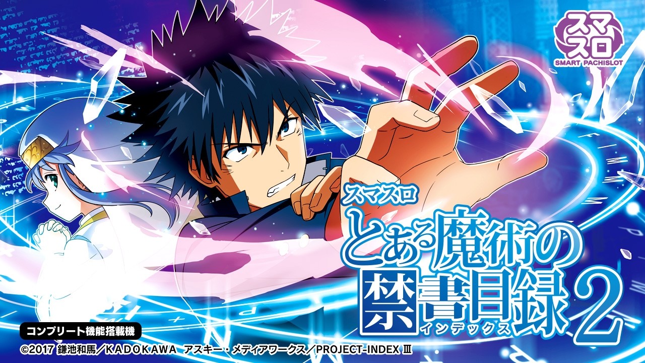 s スロット とある魔術の禁書目録 スロット | ティザーPV】スマスロ とある魔術の禁書目録2《藤商事公式