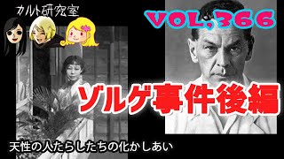 VOL,366　ゾルゲ事件・後編