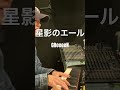 GReeeeN / 星影のエール #弾き語り #歌ってみた #cover #greeeen #星影のエール#shorts