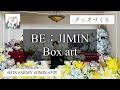【グッズづくり】BE JIMIN Box art