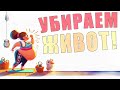 Убираем большой живот | ЛФК упражнения