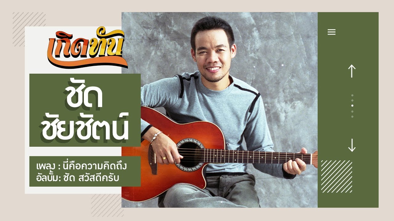 ปกเพลง นี่คือความคิดถึง — CHAT CHAICHAT