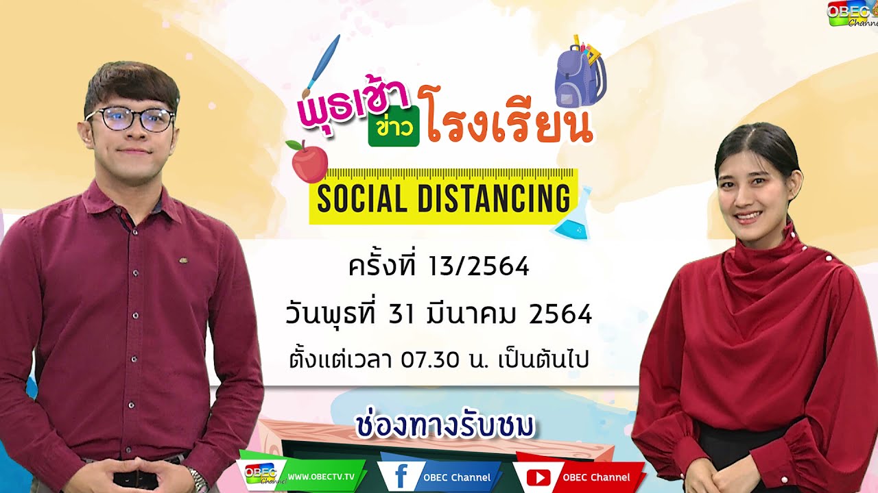 ติดตามรับชม รายการพุธเช้า...ข่าวโรงเรียน ครั้งที่ 13/2564 ประจำวันพุธที่ 31 มีนาคม 2564