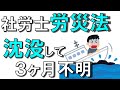 問題29【社労士　労災保険法】船舶が沈没して3ヶ月行方不明の時は？「独学 聞き流し講座」