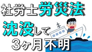 問題29【社労士　労災保険法】船舶が沈没して3ヶ月行方不明の時は？「独学 聞き流し講座」
