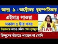 9 October 2025 Akashvani Live news | আকাশবাণী কলকাতা স্থানীয় সংবাদ । আকাশবাণী বাংলা সংবাদ
