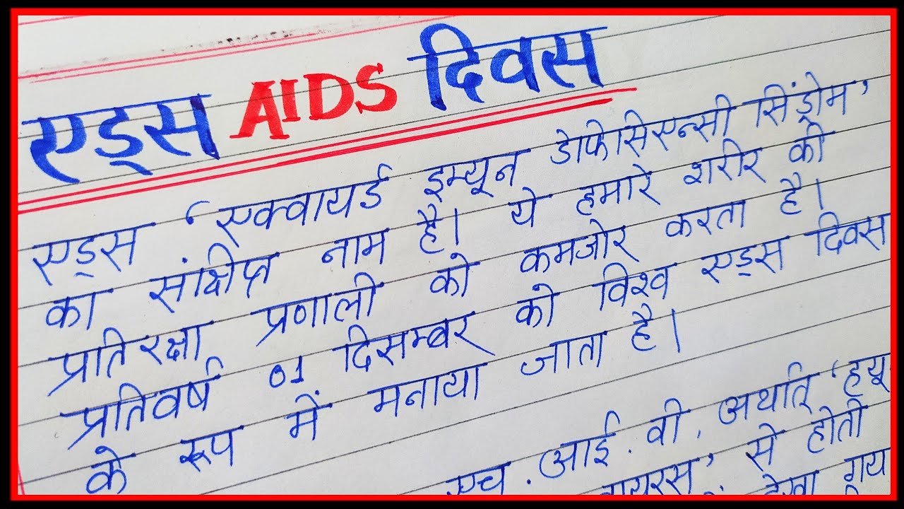 essay on world aids day in hindi