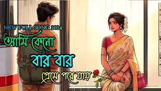 Ami Keno bar bar preme pore Jai।new love song 2024। romantic love song।