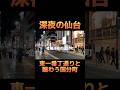 深夜の仙台の繁華街は賑やかで楽しい(東北)(宮城)