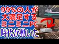 ほぼ全員が大満足しちゃう小さいミニパソコンがついに発売して大人気！発売直後完売で再入荷中😱