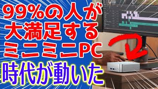 ほぼ全員が大満足しちゃう小さいミニパソコンがついに発売して大人気!発売直後完売で再入荷中