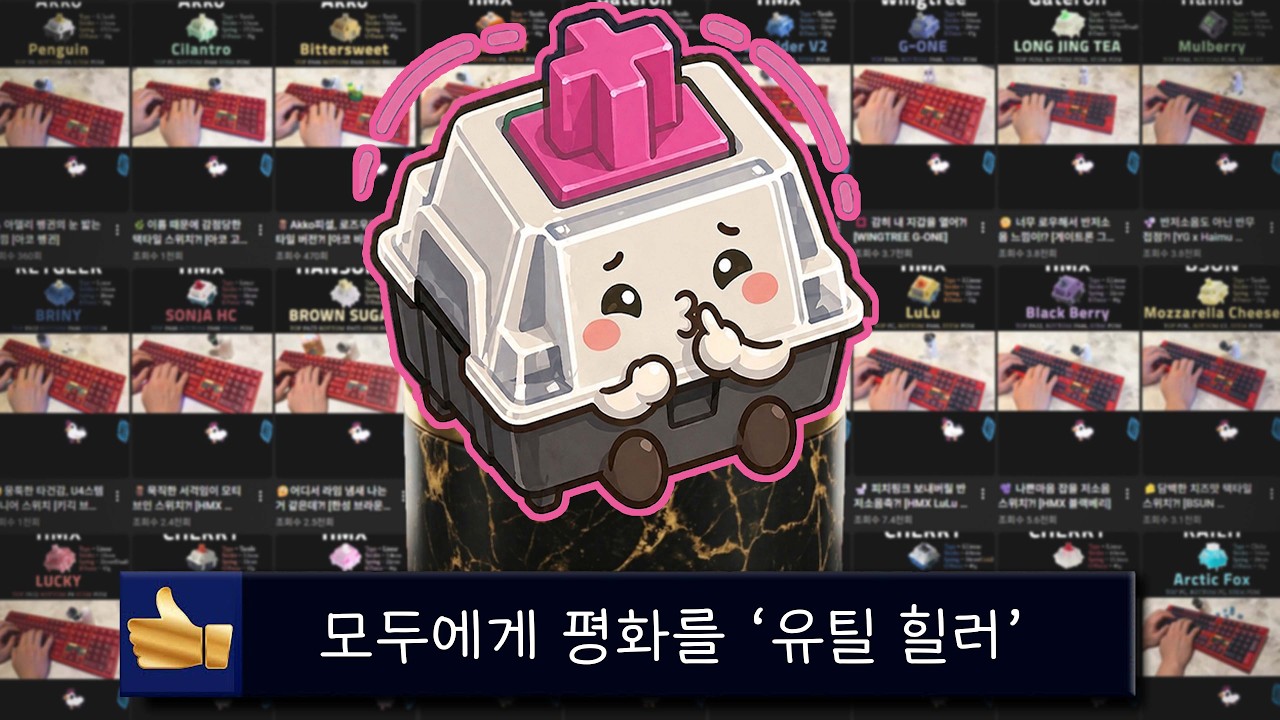 🏆청각의 평화를 위한 저소음 키보드 스위치 38종 타건음 ASMR