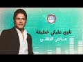                                        عاصي الحلاني   ناوي عليكي خطيفة