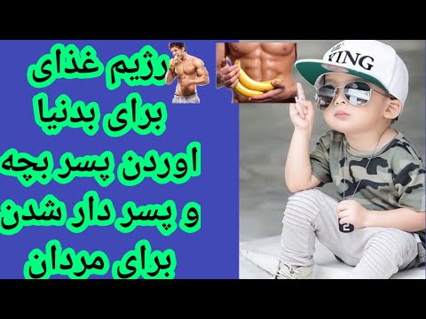 تصویری: چگونه فرزندان را طبق رژیم زندگی کنیم