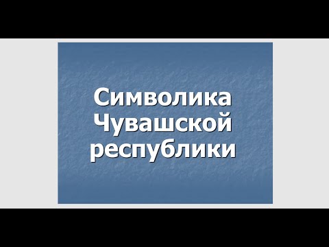 Государственные символы Чувашской республики: герб, флаг, гимн