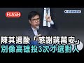 快新聞／陳其邁狠酸「感謝蔣萬安」！再挺沈伯洋：台北別像高雄投3次才選對人－民視新聞