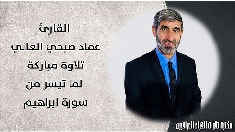 القارئ عماد صبحي جميل العاني تلاوة مباركة لما تيسر من سورة ابراهيم