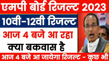 Mp Board Result 2023 -  आज होगा जारी , क्या बकवास है ? | Mp  Board Result News 2023 Mp Board Result