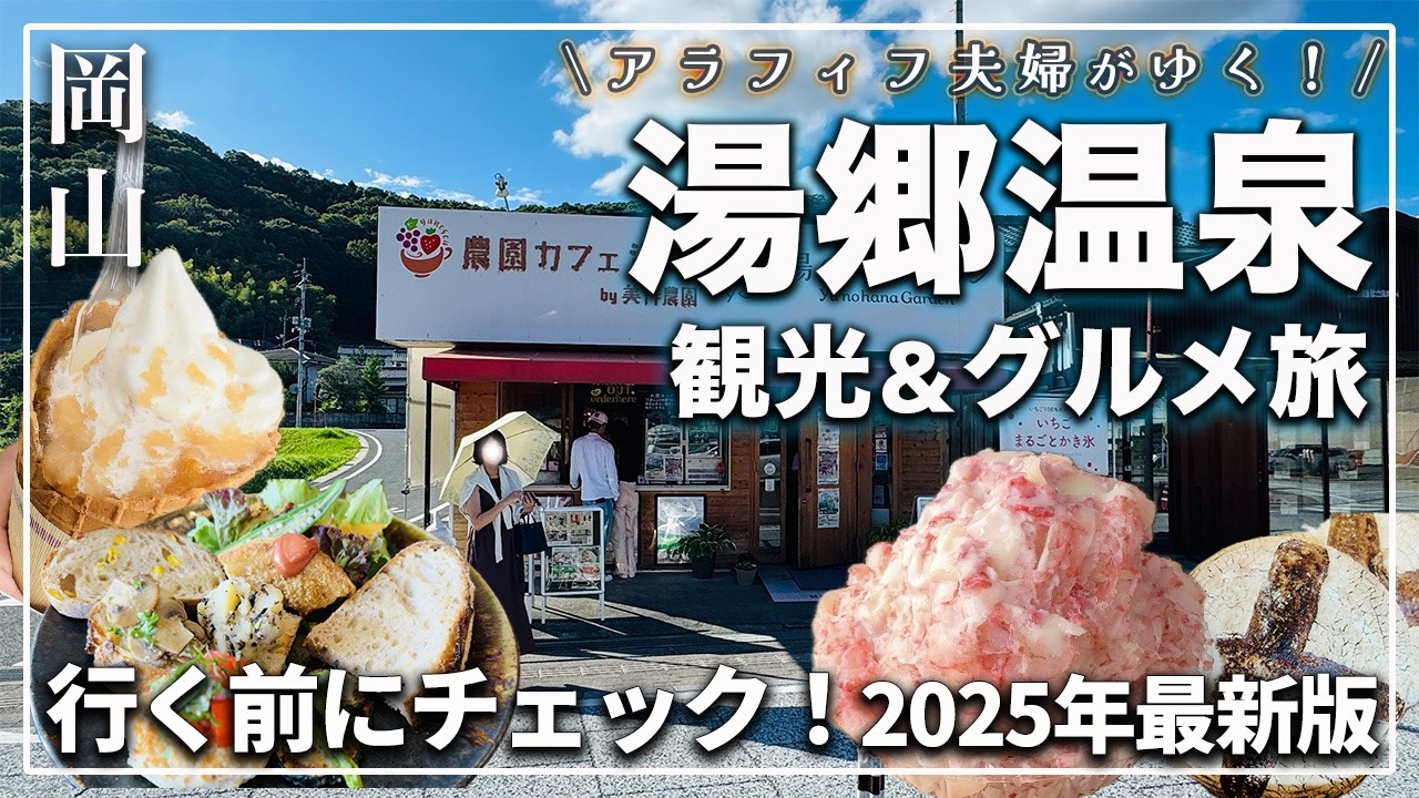 【岡山・湯郷温泉】美肌の湯だけじゃない！レトロ街並み×絶品グルメで癒し旅｜絶対外せないスポットはココ！
