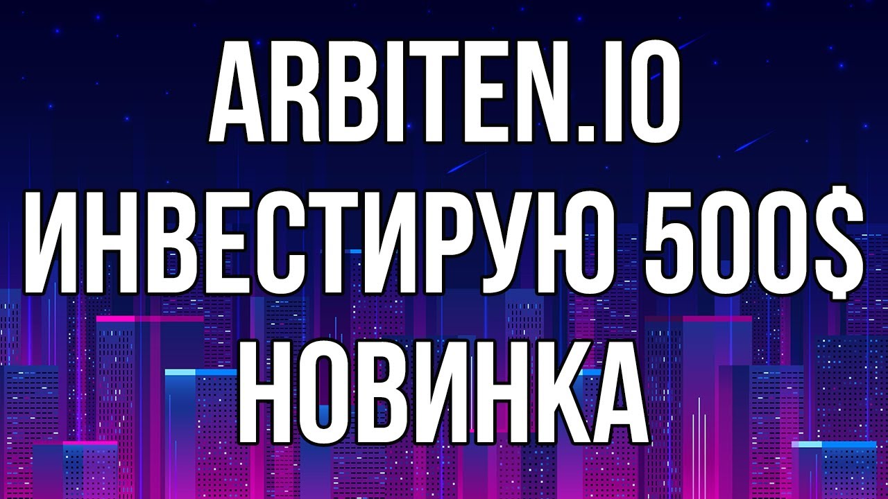ARBITEN.IO - ИНВЕСТИРУЮ 500$ В НОВЫЙ ПРОЕКТ ДЛЯ ЗАРАБОТКА ДЕНЕГ ...