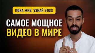 видео: СИЛЬНЕЙШАЯ АФФИРМАЦИЯ ОБРАЗАМИ НА УСПЕХ! Результат сразу 100%! #духовность #успех #визуализация #бог картинка: СИЛЬНЕЙШАЯ АФФИРМАЦИЯ ОБРАЗАМИ НА УСПЕХ! Результат сразу 100%! #духовность #успех #визуализация #бог