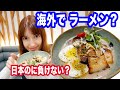 海外のラーメンは日本のラーメンと競争できる？