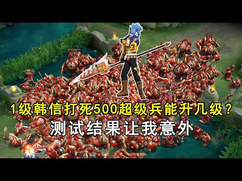 1级韩信，打死500超级兵能升几级？测试结果让我意外