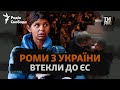 Проблема ромів-біженців у Європі: як їх прийняли? | «В очах Бога ми всі – люди». Фільм Радіо Свобода