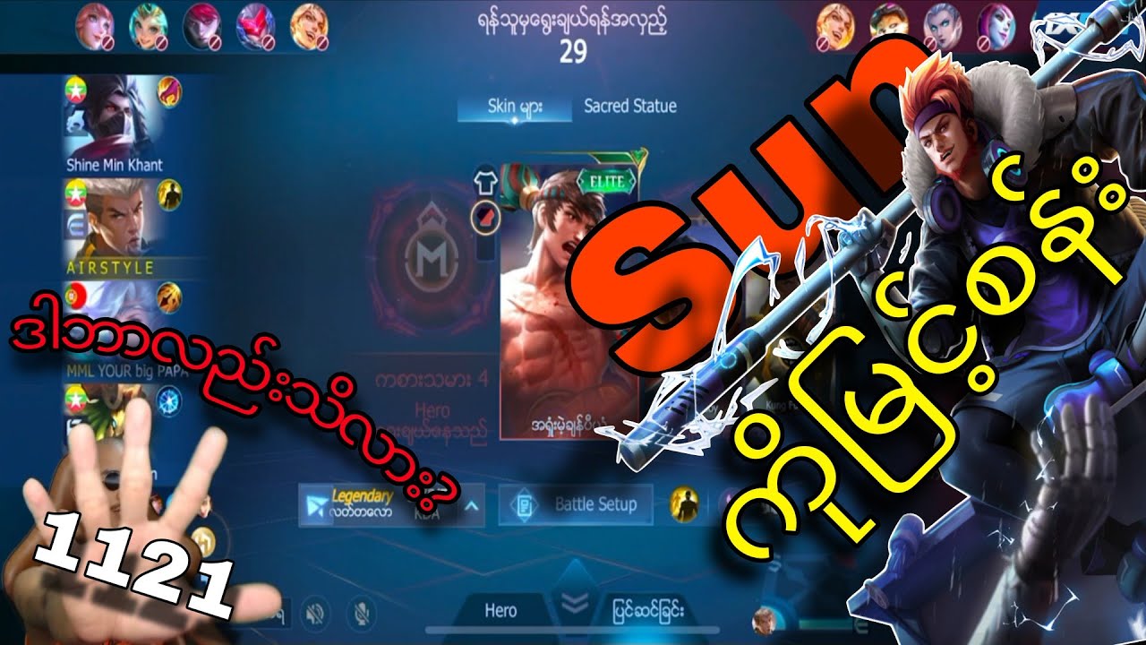 သွားရှုပ်လို့မရဘူးဟ ကိုမြင့်စန်းရဲ့Sunကို🤣🤣🤣#airstyle #mobilelegends #crd