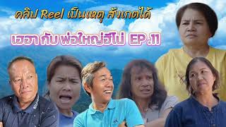 เฮฮา กับพ่อใหญ่ฮีโน่ EP 11 คลิปReel เป็นเหตุสังเกตุได้