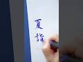 【筆ペン】夏詣 ぺんてるアートブラッシュブルー #筆ペン #心を整える #筆文字