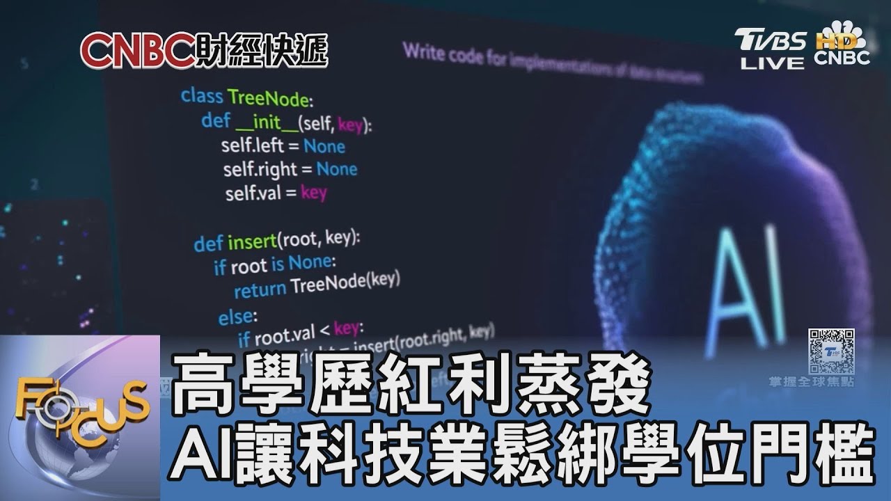 高學歷紅利蒸發 AI讓科技業鬆綁學位門檻｜FOCUS午間新聞 20251229 @tvbsfocus