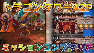 【DQタクト】ドラゴンタワー42Fをミッションコンプクリア出来る編成紹介【#ドラクエタクト/#ドラゴンクエストタクト/#DQTact】
