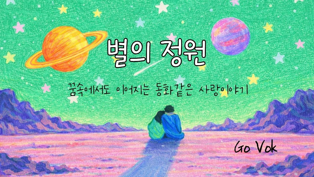 GoVok(고복) '별의 정원'ㅣ Official Lyric Video