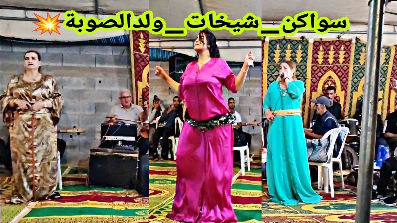 شيخات كازا شادين سواكن خاترين مع ولد الصوبة التبوريشة 😱💥