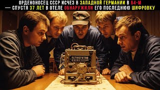 картинка: В 64-м пропал ШАХТЁР СО ЗВЕЗДОЙ ГЕРОЯ. Через 37 лет немцы нашли ШИФРОВКУ с пятью буквами «*****»