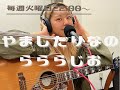 やましたりな の らららじお vol.82