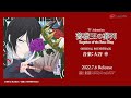 TVアニメ『薔薇王の葬列』オリジナルサウンドトラック試聴動画(音楽:大谷 幸)