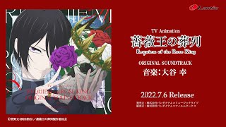 TVアニメ『薔薇王の葬列』オリジナルサウンドトラック試聴動画（音楽：大谷 幸）