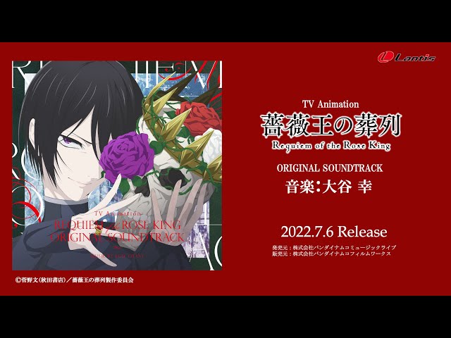 TVアニメ『薔薇王の葬列』オリジナルサウンドトラック試聴動画（音楽